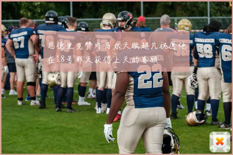 恩德里克赞内马尔天赋超凡祝愿他在18号那天获得上天的眷顾