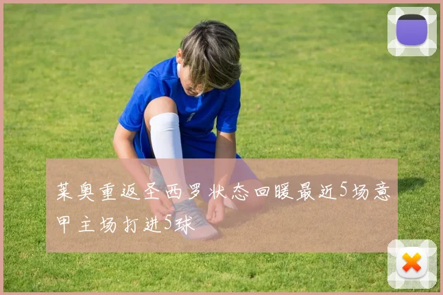莱奥重返圣西罗状态回暖最近5场意甲主场打进5球