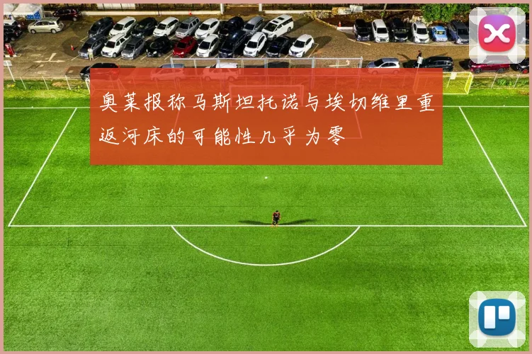 奥莱报称马斯坦托诺与埃切维里重返河床的可能性几乎为零