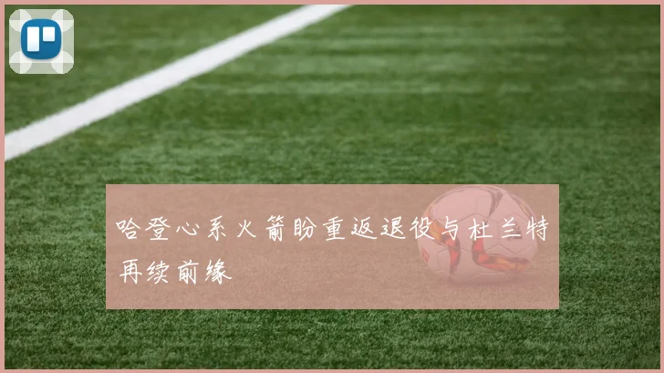 哈登心系火箭盼重返退役与杜兰特再续前缘