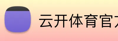 云开体育官方网站登录 logo